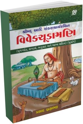 Vivekchudamani Vivekchudamani